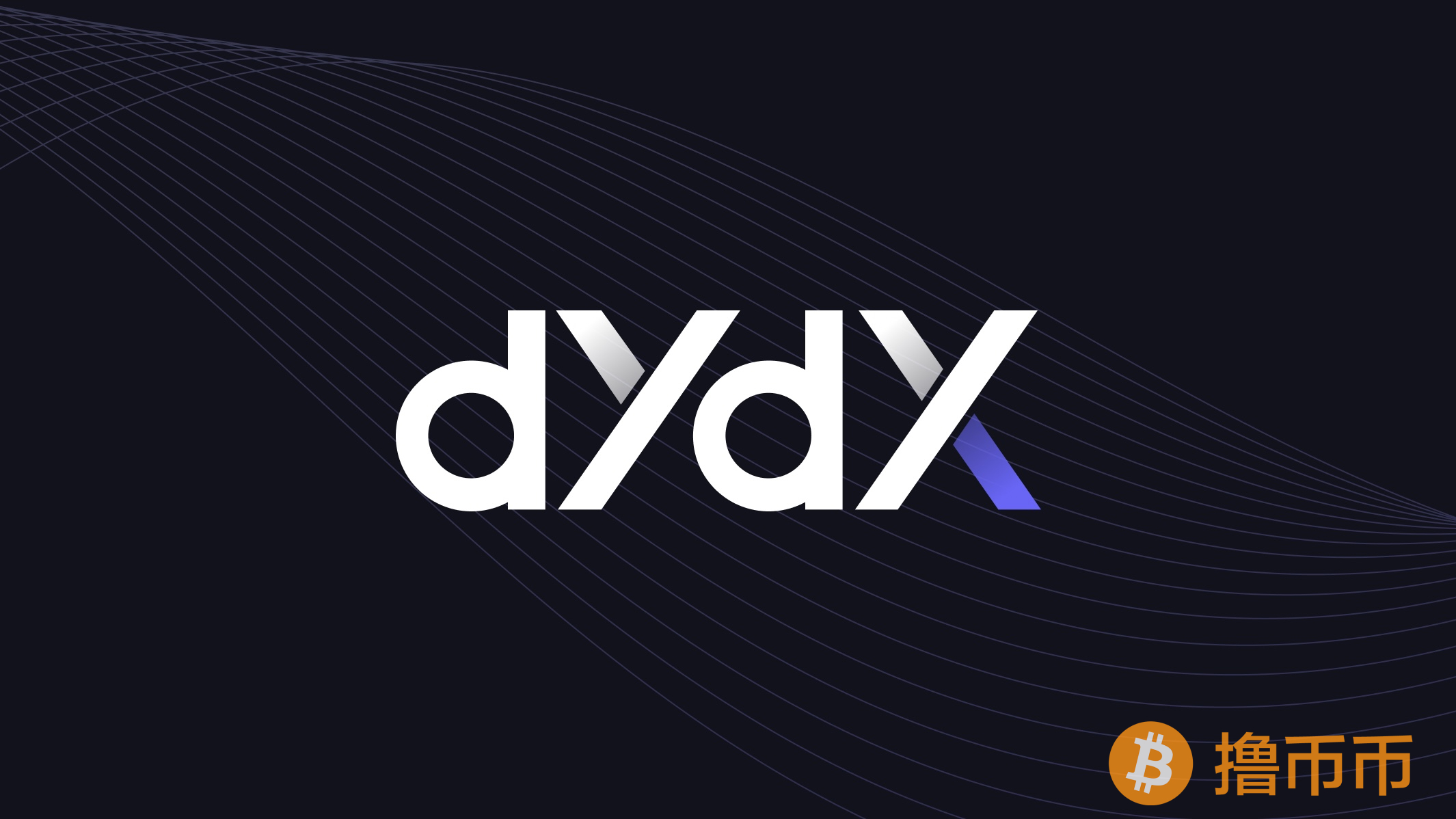 dYdX基金会执行长：9月可能会迎来DeFi盛会！